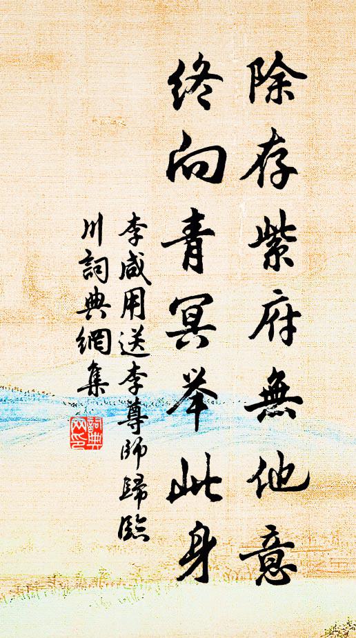 李咸用除存紫府无他意，终向青冥举此身书法作品欣赏