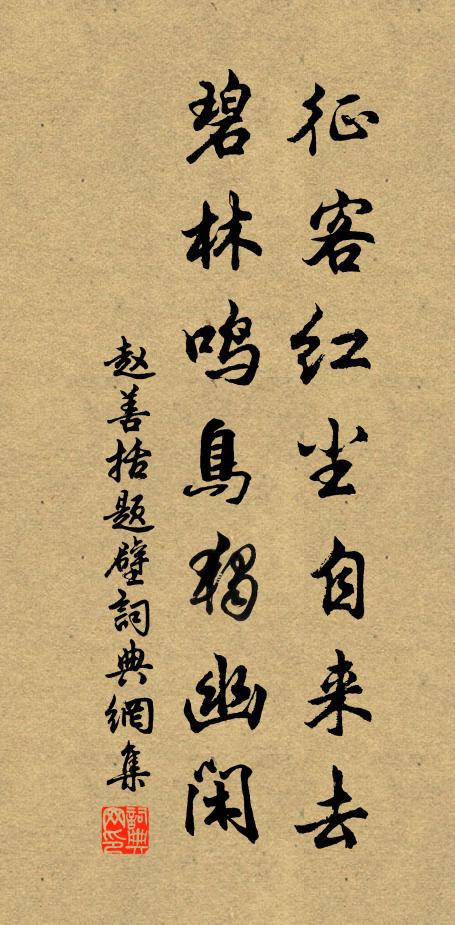 赵善括征客红尘自来去，碧林鸣鸟独幽闲书法作品欣赏