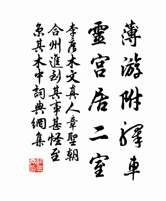 李廌薄游附驿车，灵宫居二室书法作品欣赏
