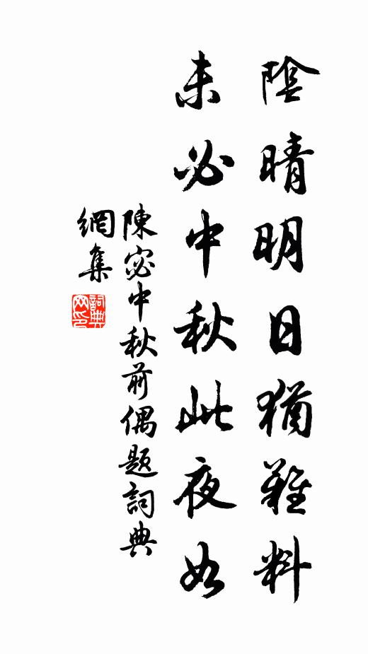 陈宓阴晴明日犹难料，未必中秋此夜如书法作品欣赏