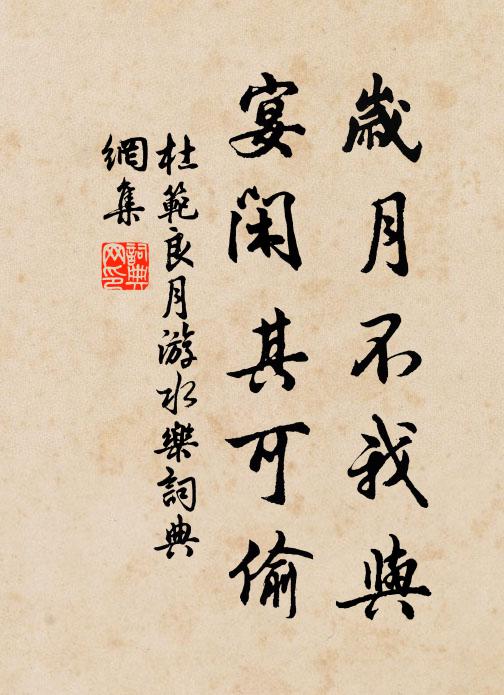 杜范岁月不我与，宴闲其可偷书法作品欣赏