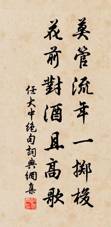 任大中莫管流年一掷梭，花前对酒且高歌书法作品欣赏