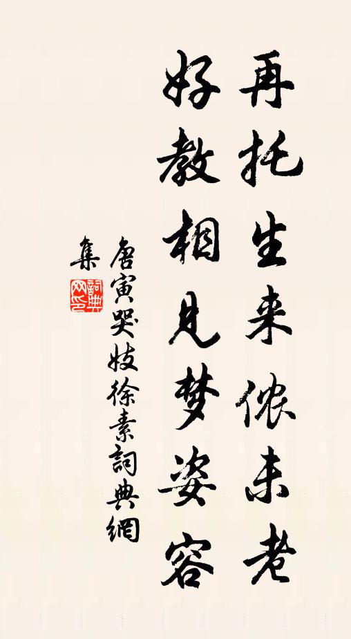 唐寅再托生来侬未老，好教相见梦姿容书法作品欣赏