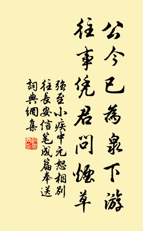 强至公今已为泉下游，往事凭君问烟草书法作品欣赏