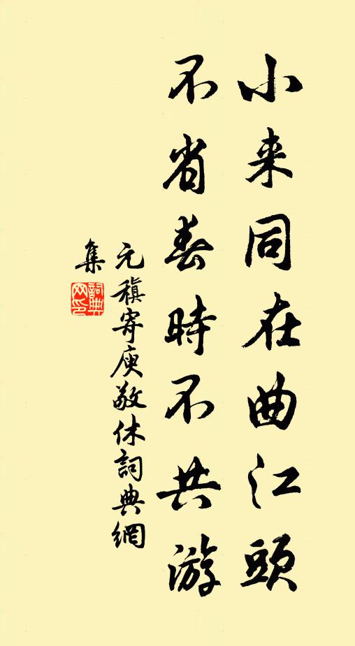 元稹小来同在曲江头，不省春时不共游书法作品欣赏