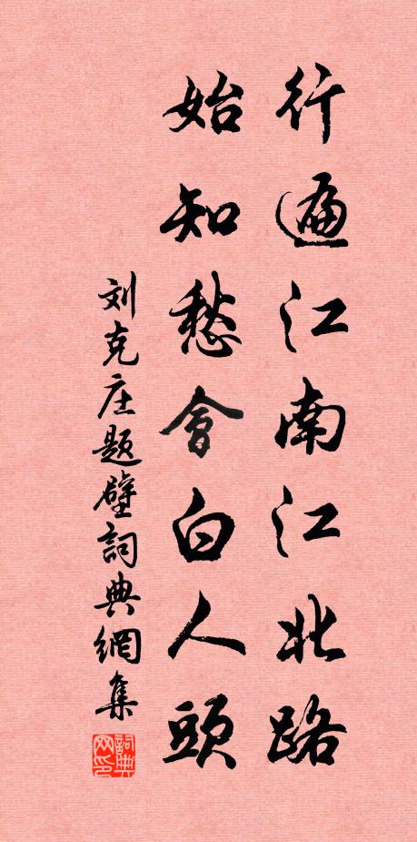 刘克庄行遍江南江北路，始知愁会白人头书法作品欣赏