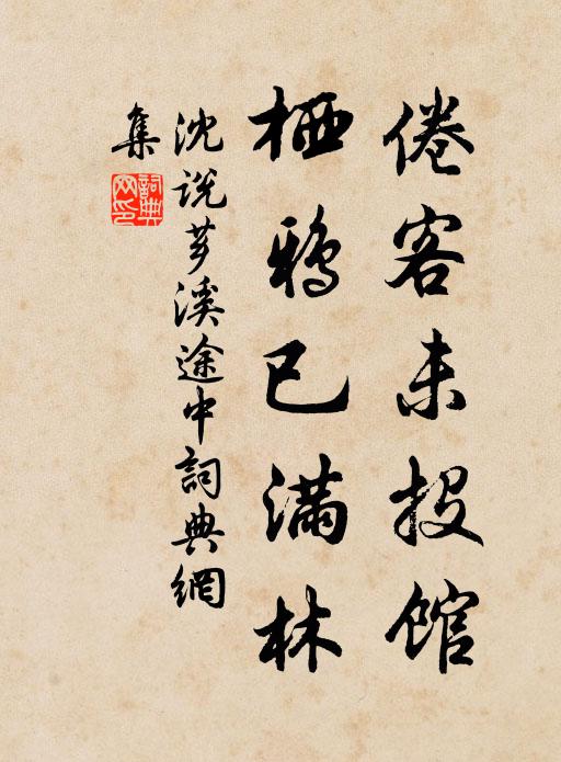 沈说倦客未投馆，栖鸦已满林书法作品欣赏