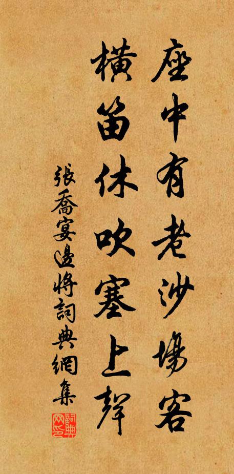 张乔座中有老沙场客，横笛休吹塞上声书法作品欣赏