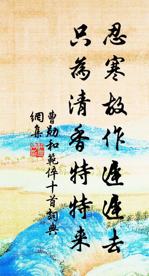 曹勋忍寒故作迟迟去，只为清香特特来书法作品欣赏