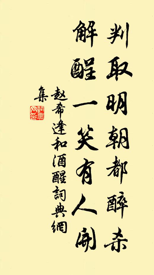 赵希逢判取明朝都醉杀，解酲一笑有人开书法作品欣赏