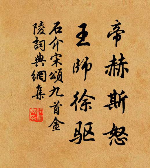 石介帝赫斯怒，王师徐驱书法作品欣赏