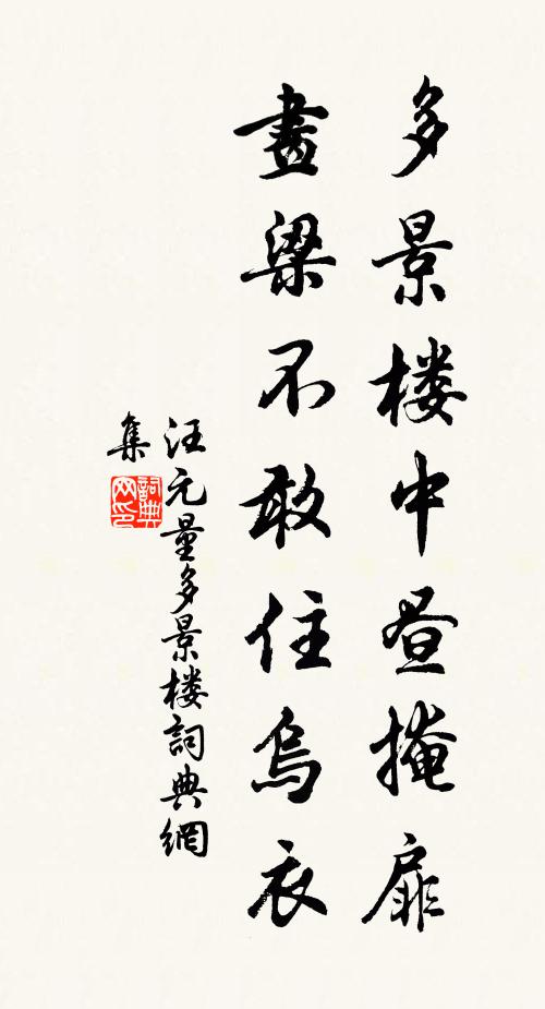 汪元量多景楼中昼掩扉，画梁不敢住乌衣书法作品欣赏