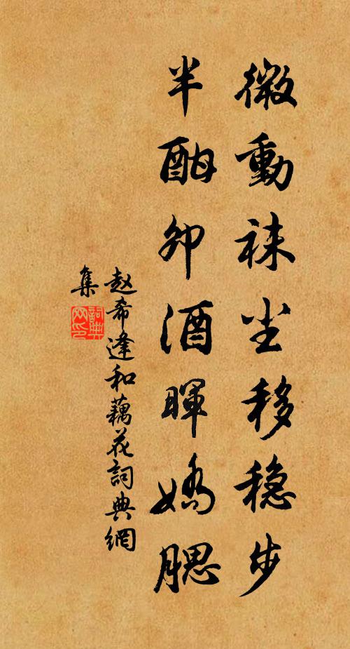 赵希逢微动袜尘移稳步，半酣卯酒晖娇腮书法作品欣赏