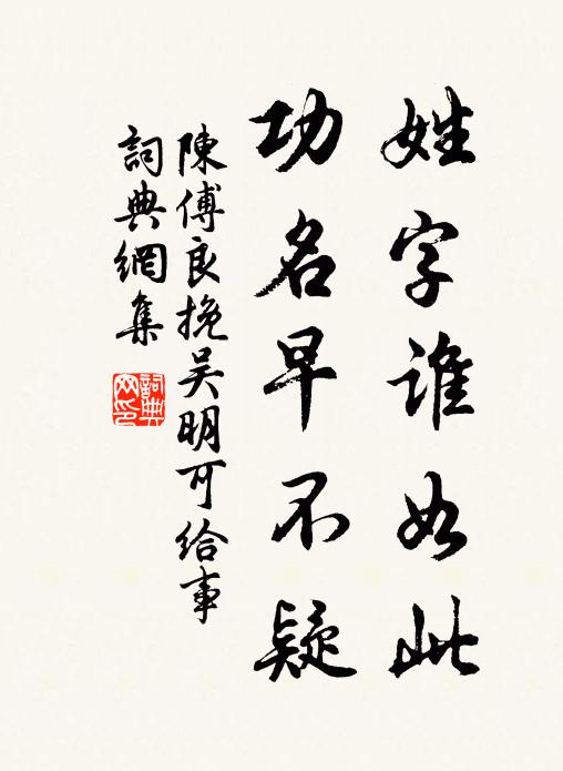 陈傅良姓字谁如此，功名早不疑书法作品欣赏