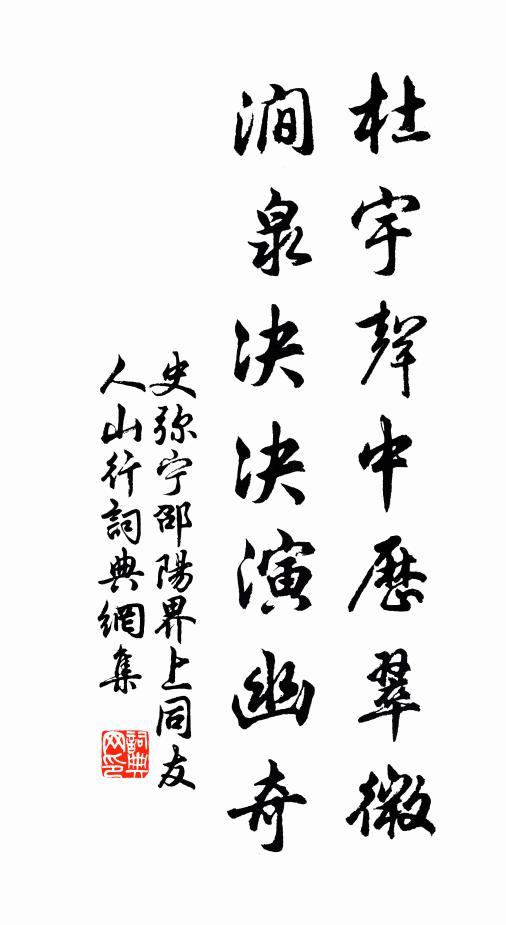 史弥宁杜宇声中历翠微，涧泉决决演幽奇书法作品欣赏