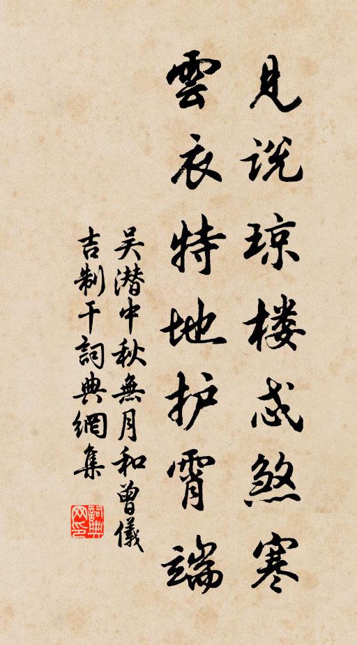 吴潜见说琼楼忒煞寒，云衣特地护霄端书法作品欣赏