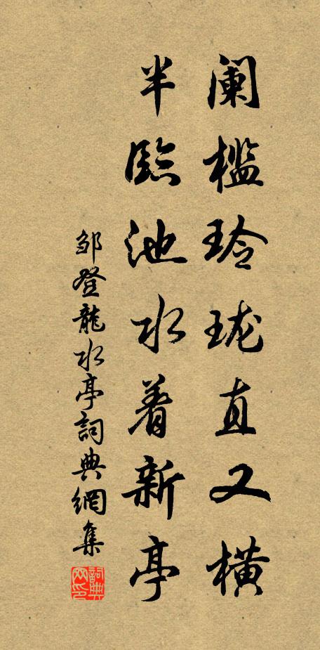 邹登龙阑槛玲珑直又横，半临池水着新亭书法作品欣赏
