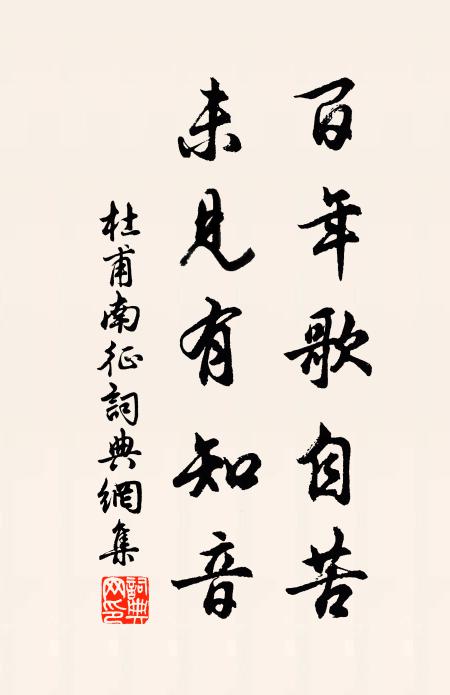 杜甫百年歌自苦，未见有知音。书法作品欣赏