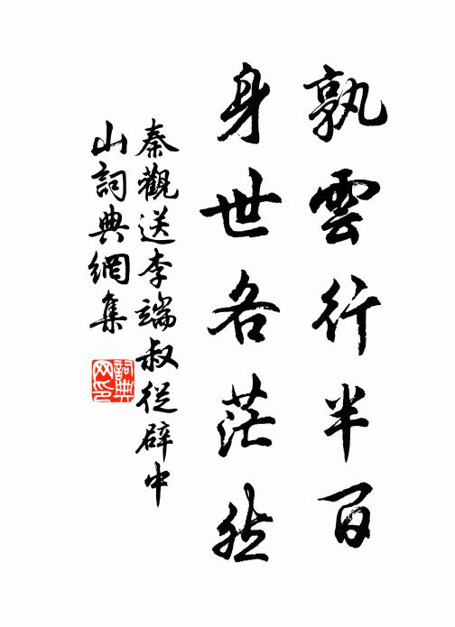 秦观孰云行半百，身世各茫然书法作品欣赏