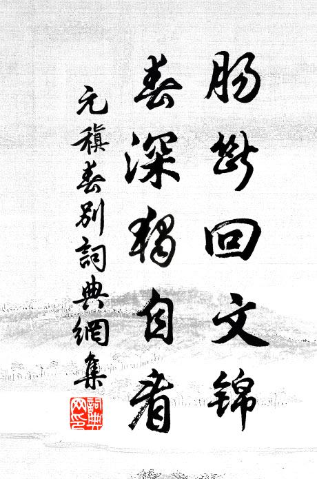 元稹肠断回文锦，春深独自看书法作品欣赏