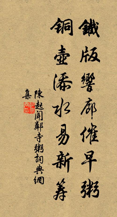 陈起铁版响廊催早粥，铜壶添水易新筹书法作品欣赏