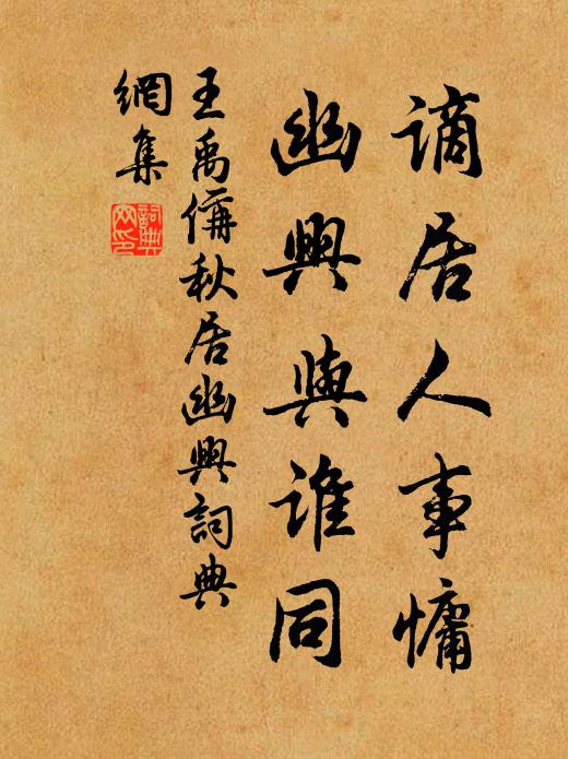 王禹偁谪居人事慵，幽兴与谁同书法作品欣赏