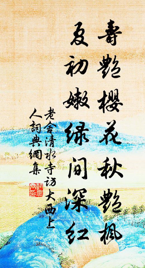 老舍寿艳樱花秋艳枫，夏初嫩绿间深红书法作品欣赏