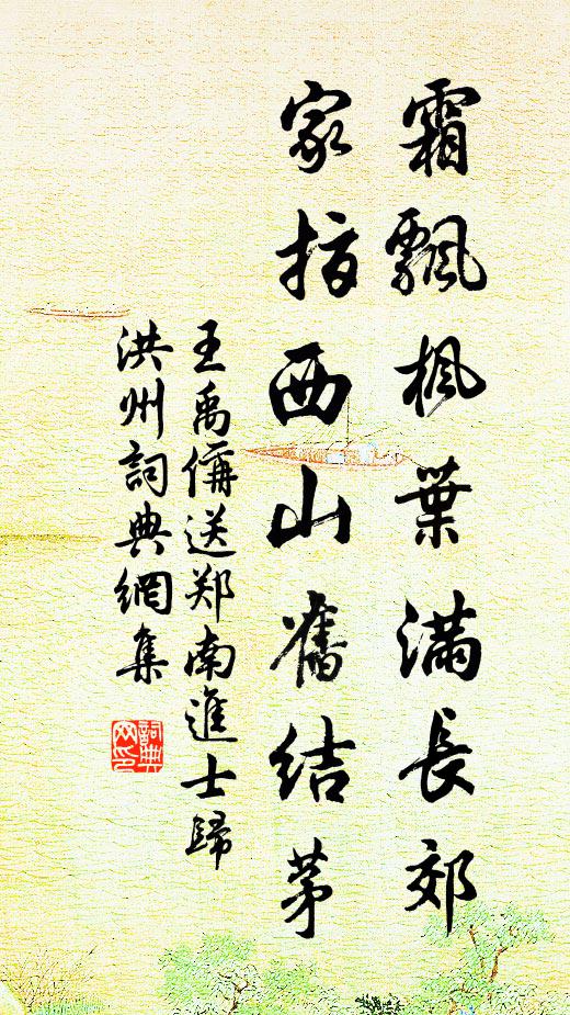 王禹偁霜飘枫叶满长郊，家指西山旧结茅书法作品欣赏
