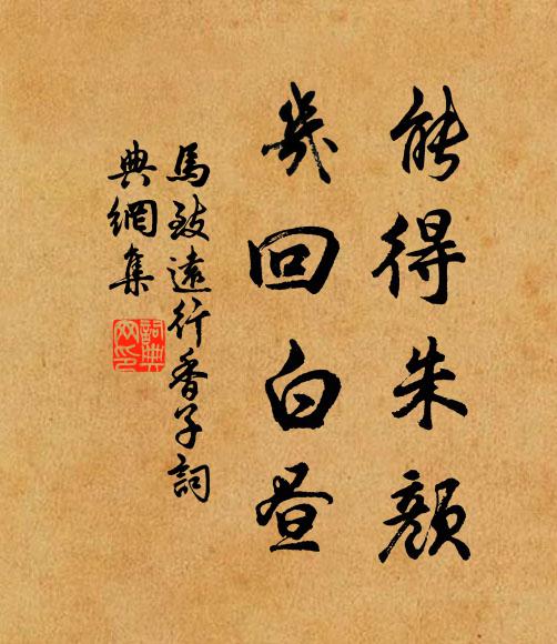 马致远能得朱颜，几回白昼书法作品欣赏