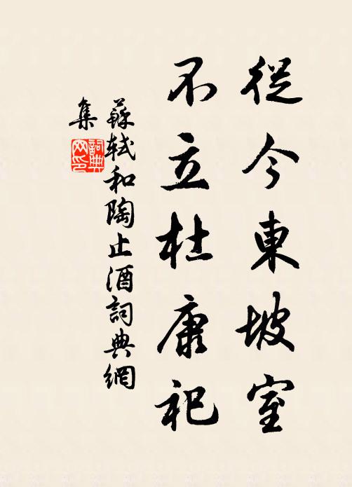苏轼从今东坡室，不立杜康祀书法作品欣赏