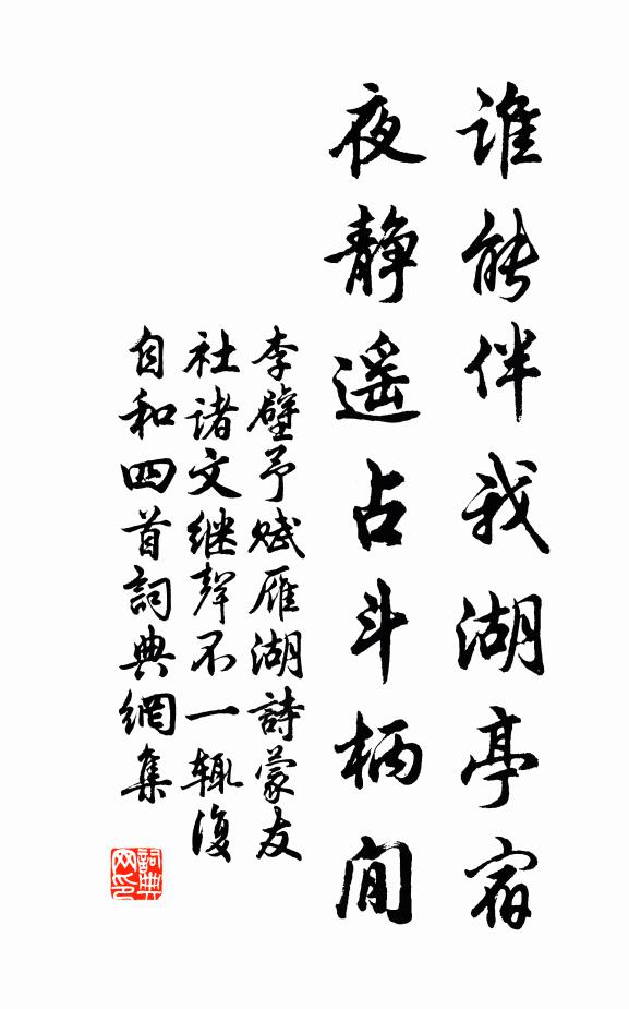 李壁谁能伴我湖亭宿，夜静遥占斗柄閒书法作品欣赏
