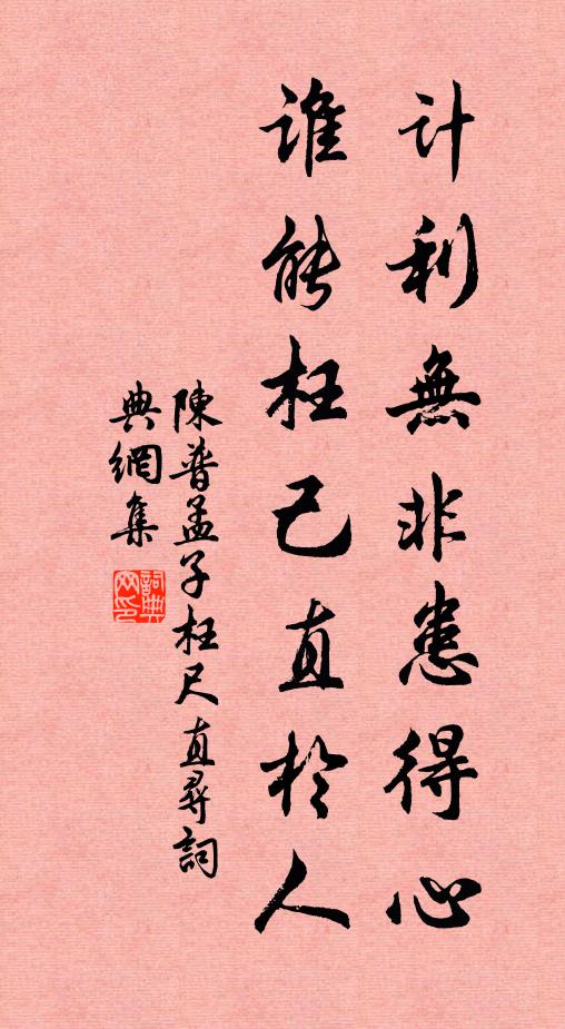 陈普计利无非患得心，谁能枉己直於人书法作品欣赏