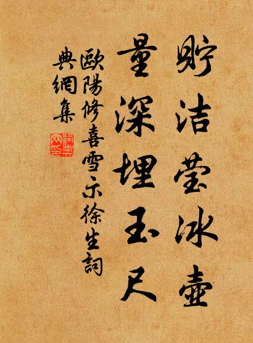 欧阳修贮洁莹冰壶，量深埋玉尺书法作品欣赏