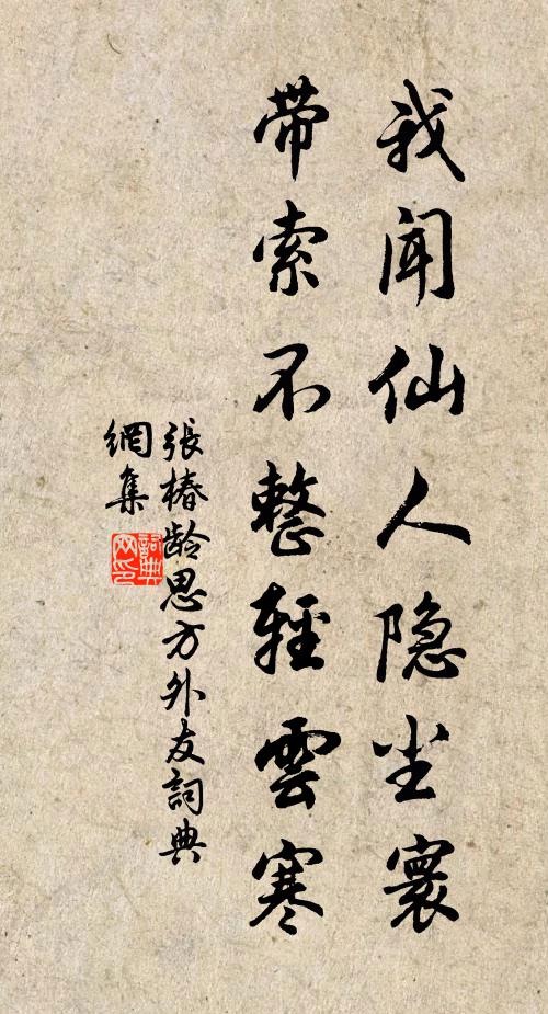张椿龄我闻仙人隐尘寰，带索不整轻云寒书法作品欣赏