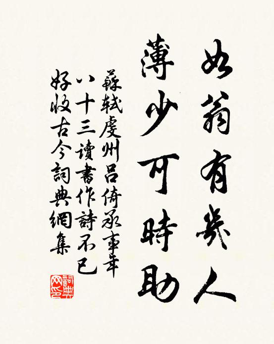 苏轼如翁有几人，薄少可时助书法作品欣赏