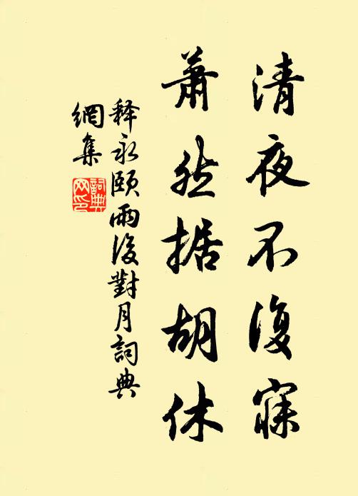 释永颐清夜不复寐，萧然据胡休书法作品欣赏
