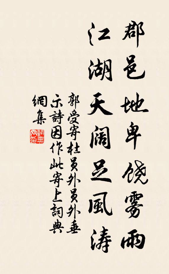 郭受郡邑地卑饶雾雨，江湖天阔足风涛书法作品欣赏