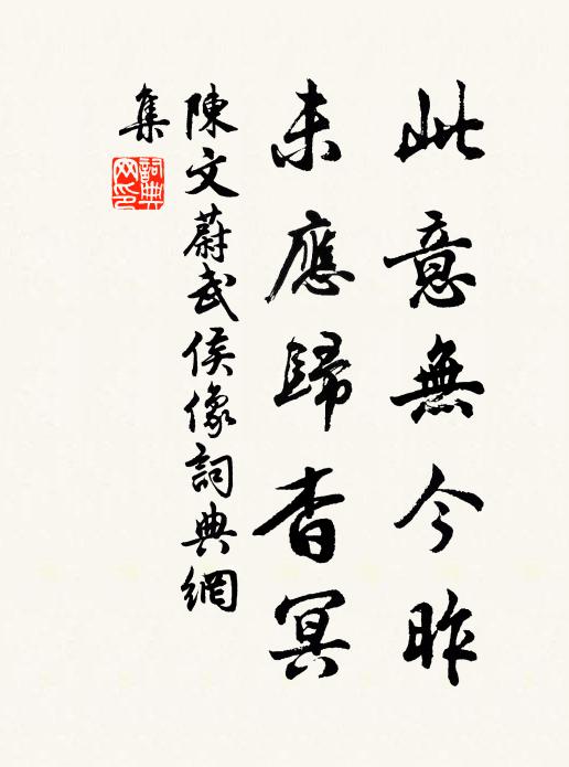 陈文蔚此意无今昨，未应归杳冥书法作品欣赏