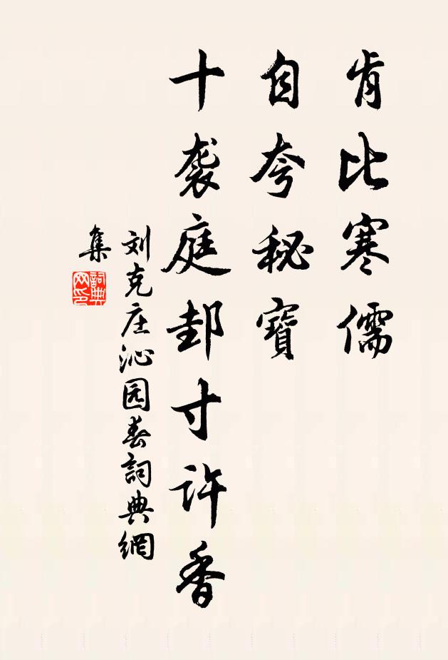 刘克庄肯比寒儒，自夸秘宝，十袭庭邽寸许香书法作品欣赏