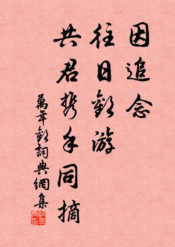 佚名因追念，往日欢游，共君携手同摘书法作品欣赏