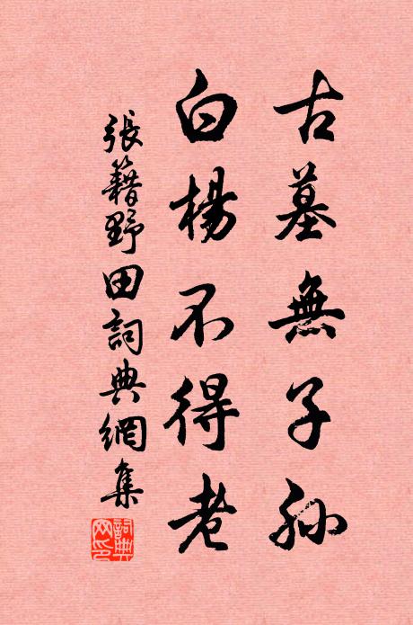 张籍古墓无子孙，白杨不得老书法作品欣赏