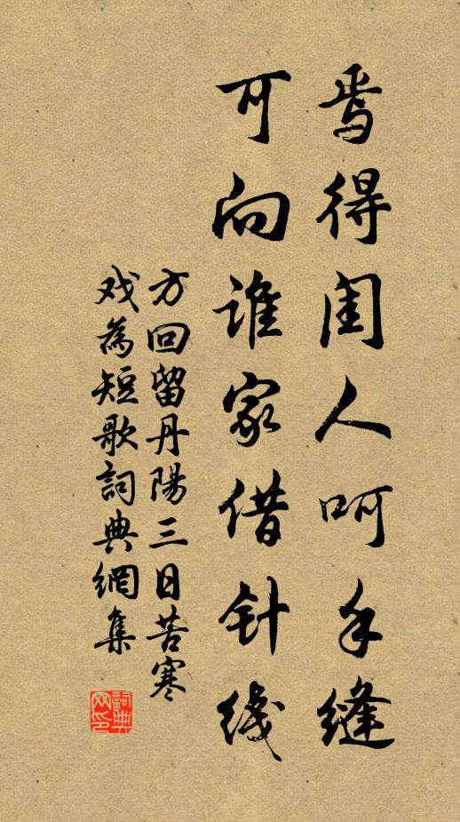 方回焉得闺人呵手缝，可向谁家借针线书法作品欣赏