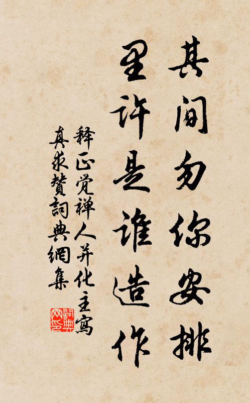 释正觉其间勿你安排，里许是谁造作书法作品欣赏