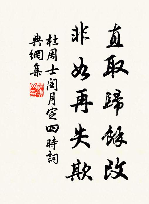 杜周士直取归余改，非如再失欺书法作品欣赏