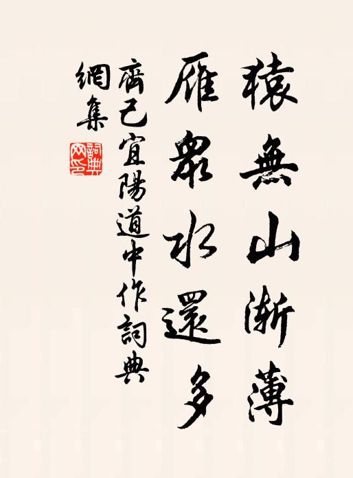 齐己猿无山渐薄，雁众水还多书法作品欣赏