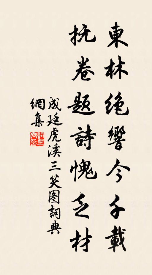 成廷东林绝响今千载，抚卷题诗愧乏材书法作品欣赏