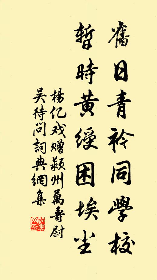 杨亿旧日青衿同学校，暂时黄绶困埃尘书法作品欣赏