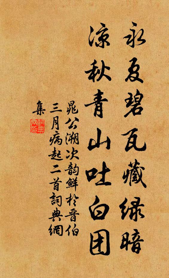 晁公溯永夏碧瓦藏绿暗，凉秋青山吐白团书法作品欣赏