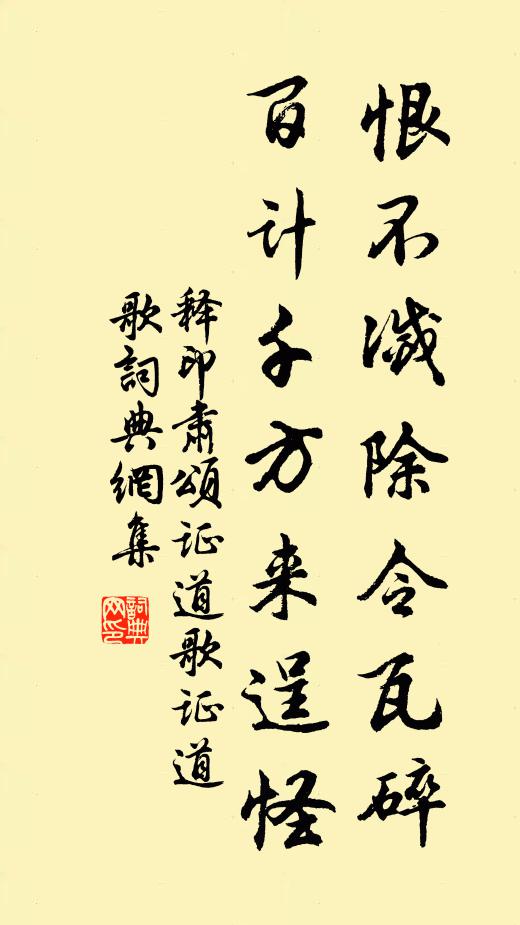 释印肃恨不灭除令瓦碎，百计千方来逞怪书法作品欣赏