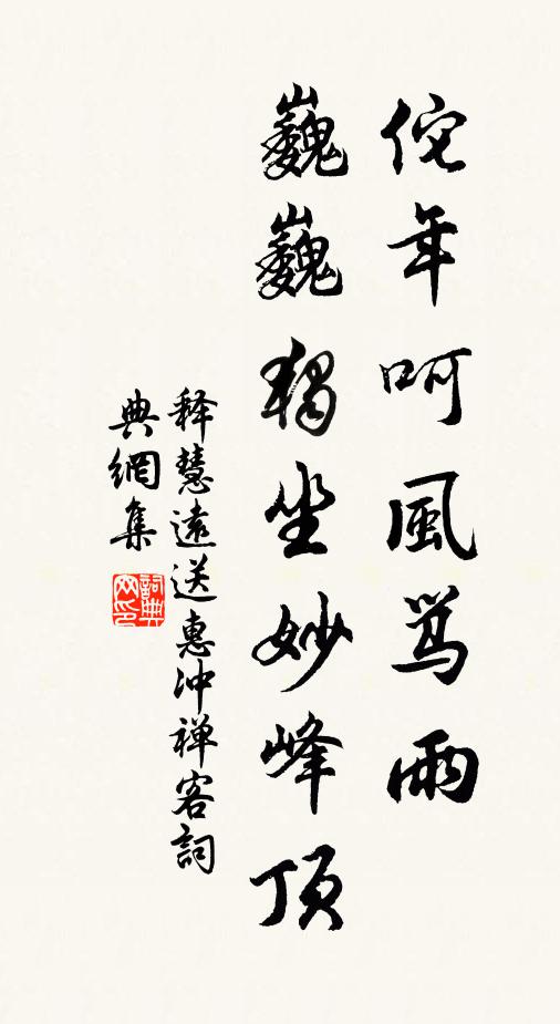 释慧远佗年呵风骂雨，巍巍独坐妙峰顶书法作品欣赏